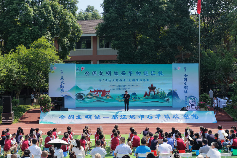 都江堰市举行“全国文明镇石羊向您汇报”暨